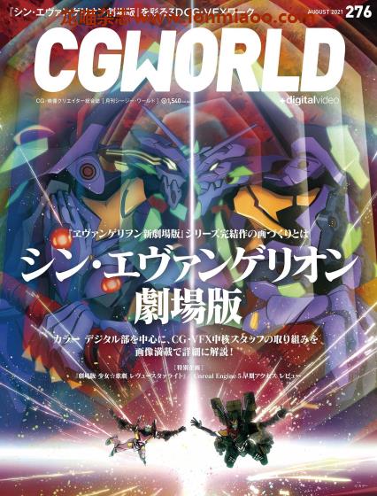 [日本版]CGWorld CG数码设计杂志PDF电子版 2021年8月刊